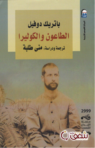 كتاب الطاعون والكوليرا للمؤلف باتريك دوفيل